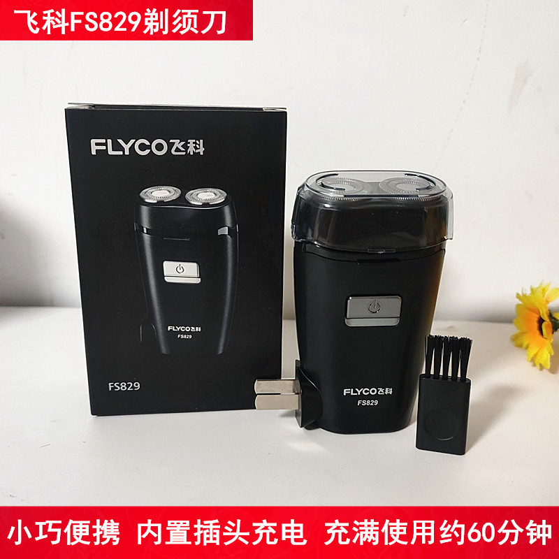飞科小巧便携剃须刀内置插头