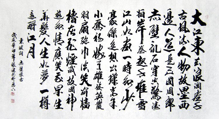 【画艺佳.字画】C17811张健手写行书书法真迹《赤壁怀古》(六尺)