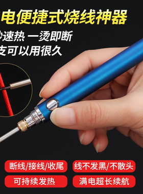 编绳烧线笔USB充电编织断线头接线烫线绳笔速热焊蜡手持式可调温