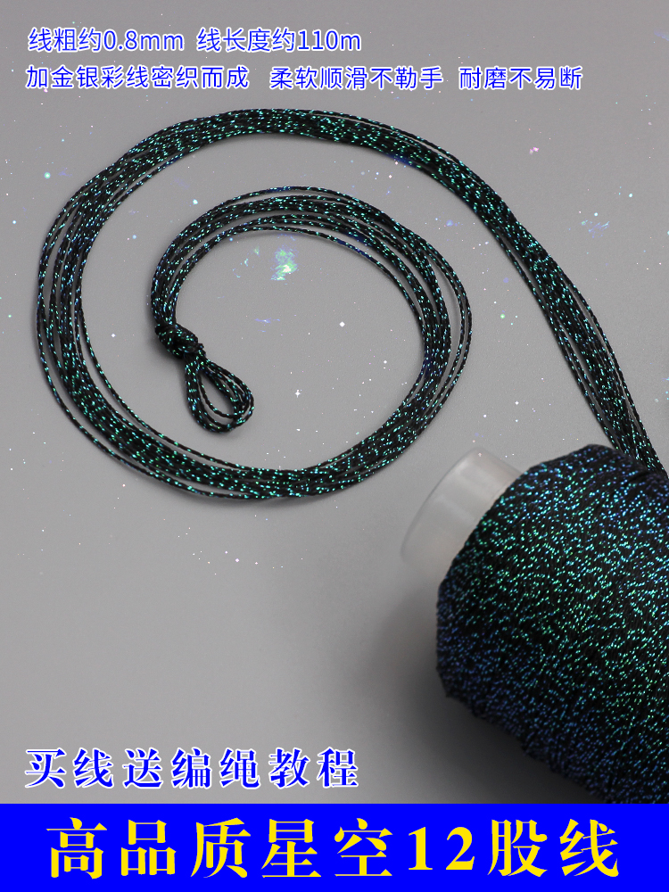 12股星空线表带diy编织钥匙挂绳