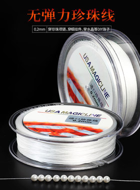 0.2MM穿珍珠项链专用的线串珠线无弹力白色超细手链小珠子股线