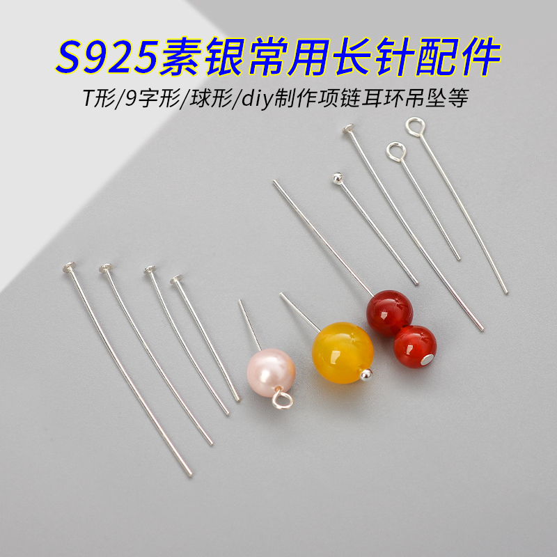 圆头针9字针diy925银T字针平头针