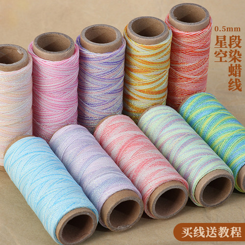 段染星空蜡线6股0.5mm幻彩金线