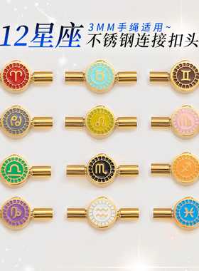 十二星座不锈钢手链扣编绳连接扣