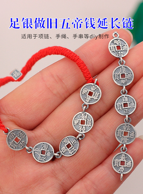 足银五帝钱连接片手工手链延长链
