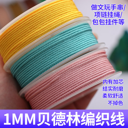 diy1mm贝德林线绳耐磨星月菩提