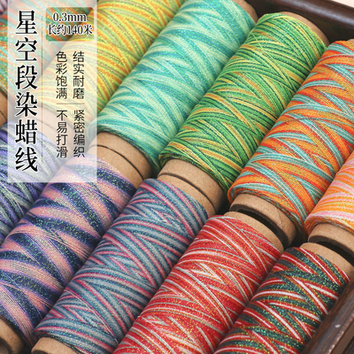 高端0.3mm圆蜡线段染股线星空线