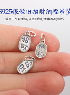 S925银招财纳福吊坠手链手绳配件