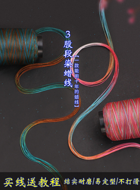 极细3股段染蜡线股线圆蜡线手工编织手绳手链diy0.3MM五彩线缠绕