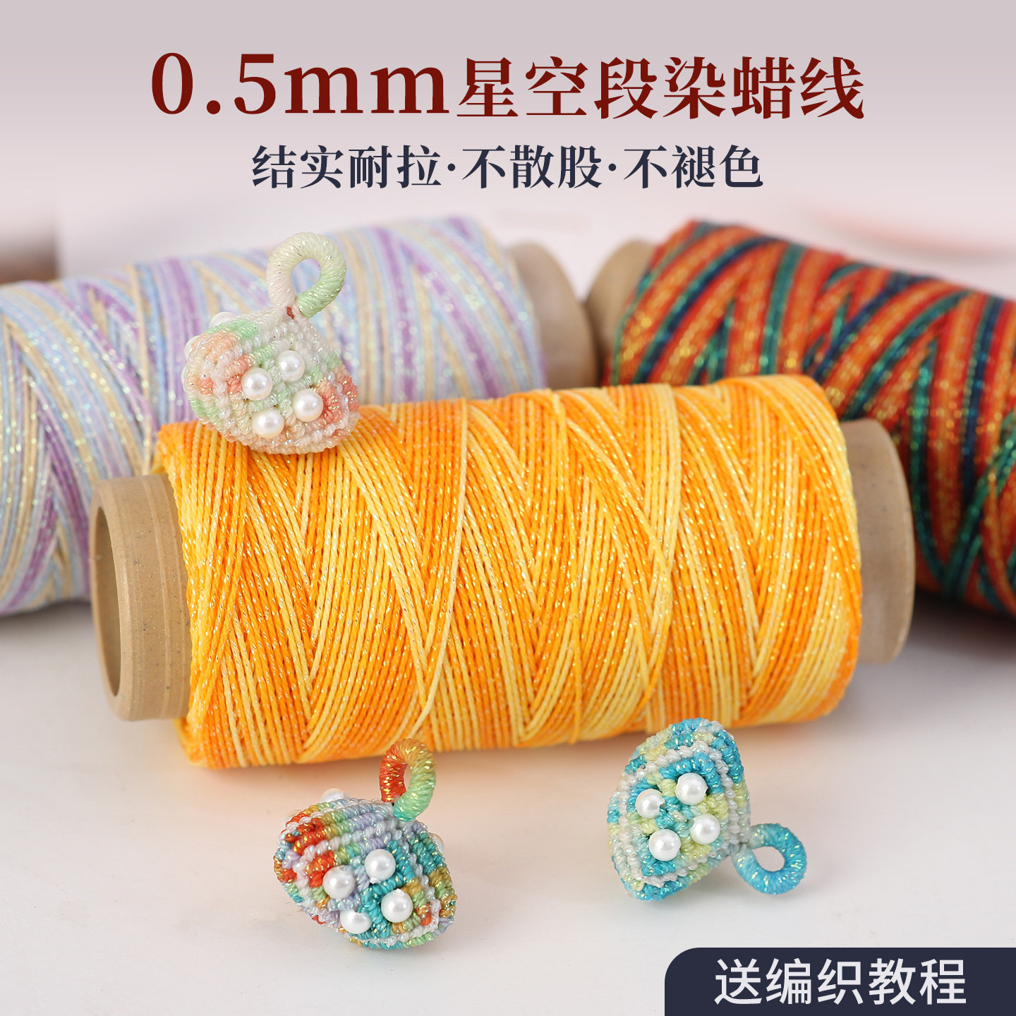 高端段染星空蜡线6股0.5mm五彩绳金线手工编手绳手链项链diy配件