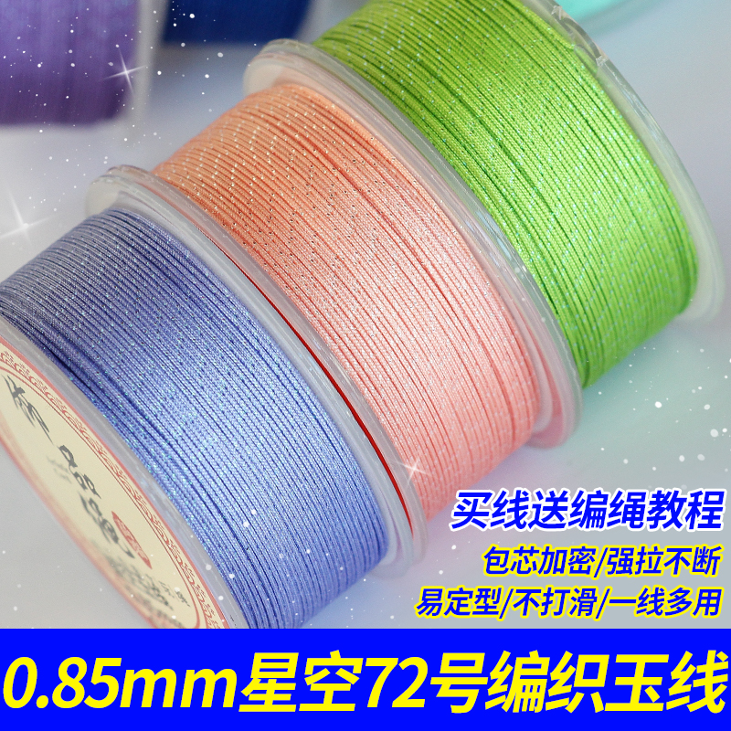 72号星空玉线串珠线绳专用编绳线