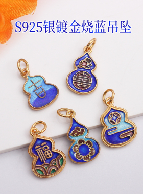葫芦小吊坠S925银镀金景泰蓝配件