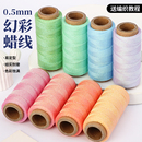 0.5mm幻彩蜡线DIY手工编织手绳手链结实耐磨线材黄金饰品串珠线