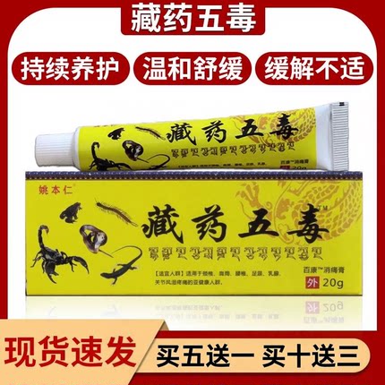 原其门堂升级姚本仁藏药五毒筋骨膏腰腿疼肩周疼膝盖关节买五送一