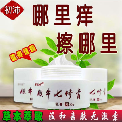 【湿清疹草膏】干性皮肤痒紫外线特异外用小腿手痒汗泡股牛七修膏