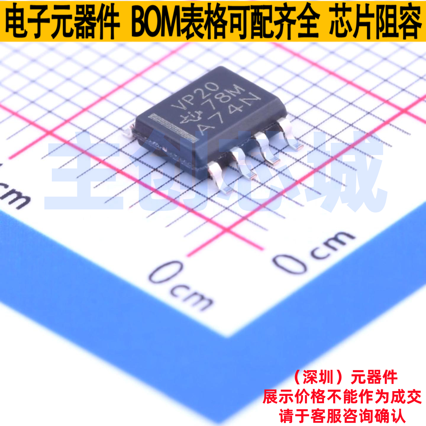 RS-485/RS-422芯片 SN65HVD20DR SOIC-8 TI/德州 电子元器件配单