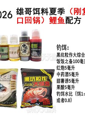 雄哥饵料夏季钓鱼配方