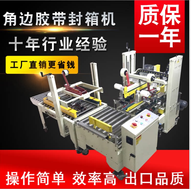 5050h型全自动四角边封箱机 半自动工字封箱机  角边胶带封箱机