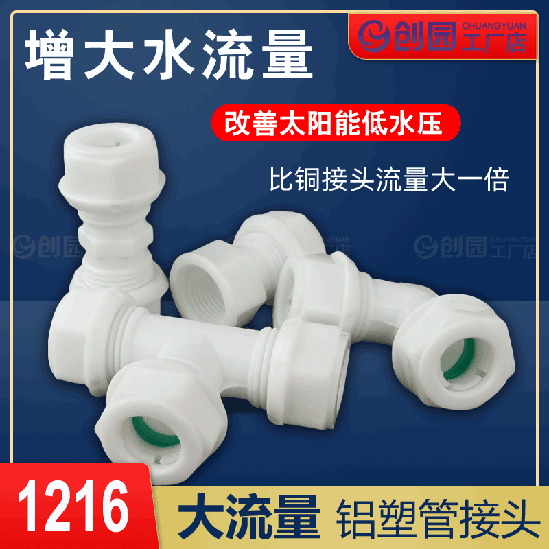 太阳能热水器pom大流量铝塑管接头4分pex1216配件水管专用大全