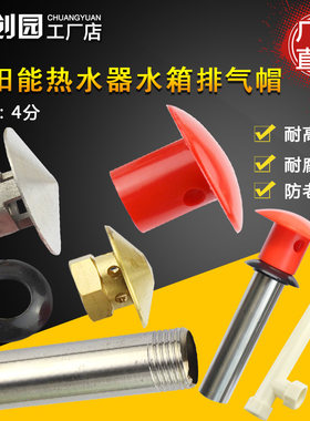 太阳能热水器通用型排气帽排气管