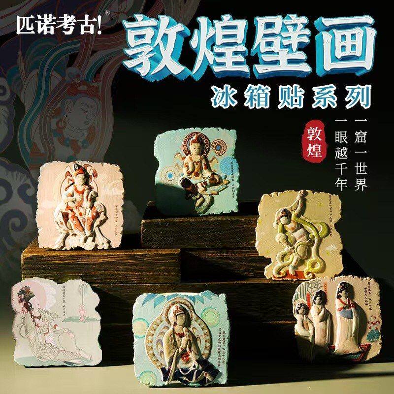 新古典甘肃敦煌壁画冰箱贴磁吸装饰品博物馆文创旅游纪念品伴手礼