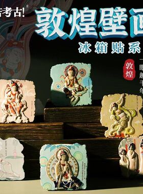 新古典甘肃敦煌壁画冰箱贴磁吸装饰品博物馆文创旅游纪念品伴手礼