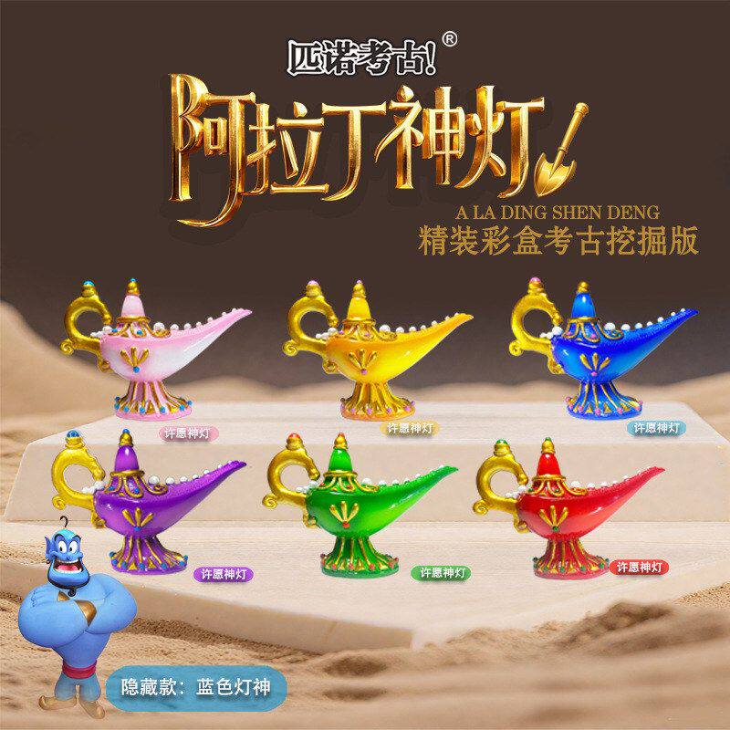 匹诺考古阿拉丁神灯许愿灯儿童玩具手工寻宝考古挖掘版生日礼物