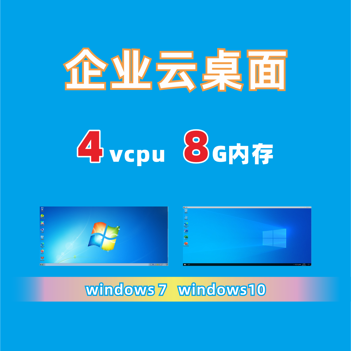 企业云电脑企业云桌面办公云电脑办公云桌面4vcpu8g内存