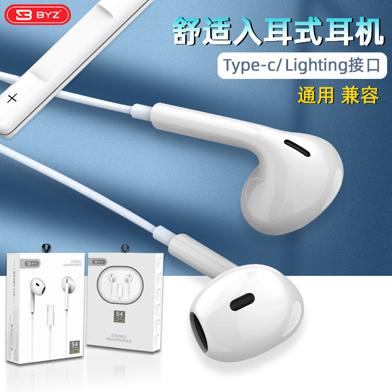 BYZ S4入耳式手机耳机Type-c扁口lighting果口可选好音质可调音量
