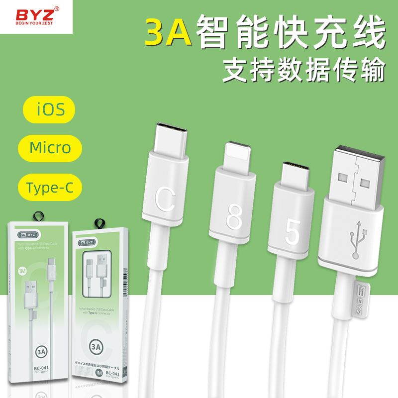 BYZ BC-041安卓V8口通用数据线Type-C充电线快充适用ip8-14接口兼容充电线