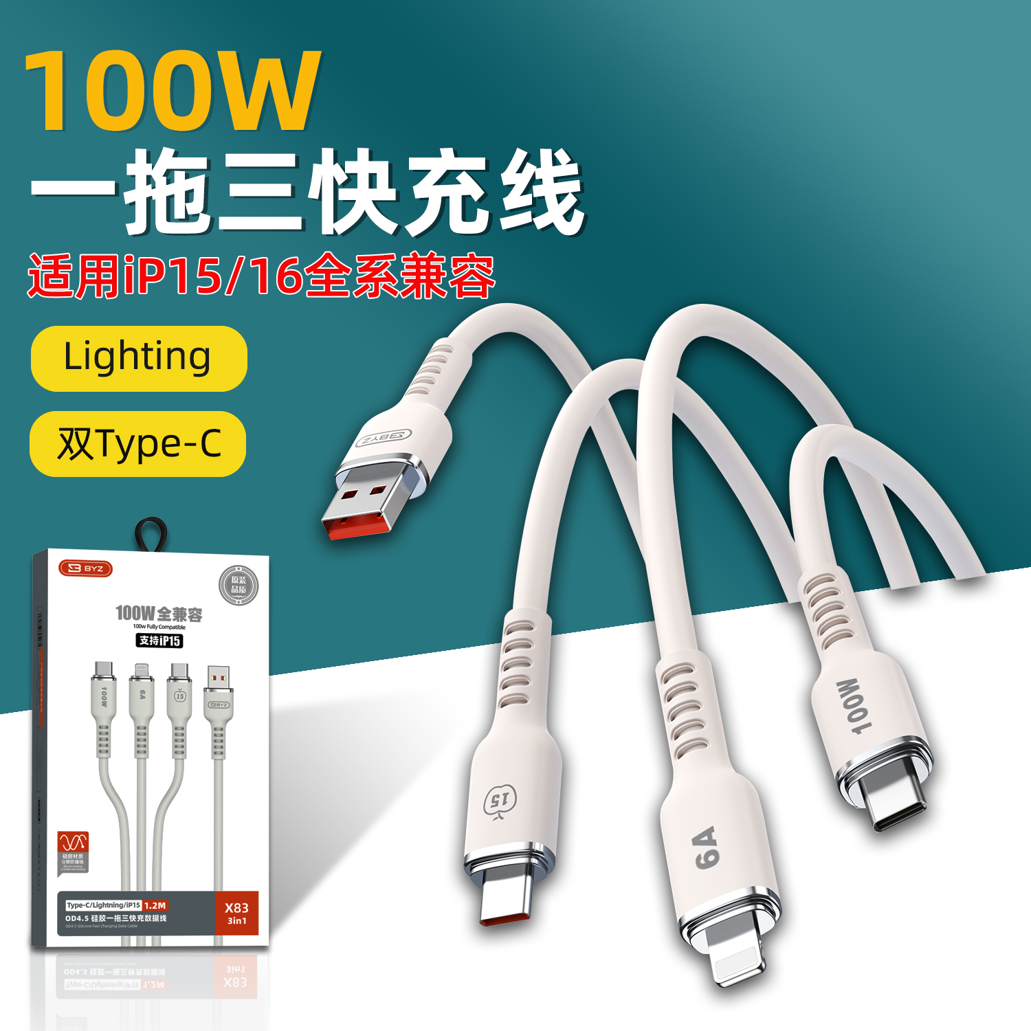 BYZ X83一拖三充电线兼容100W闪充线适用苹果14 iPhone15 16兼容type-c接口三合一充电线硅胶加粗软线快充