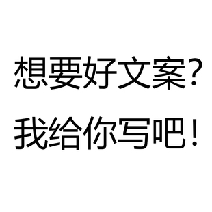 广告语 文案深度写作 视频脚本 软文 好文案 你想要 智慧服务