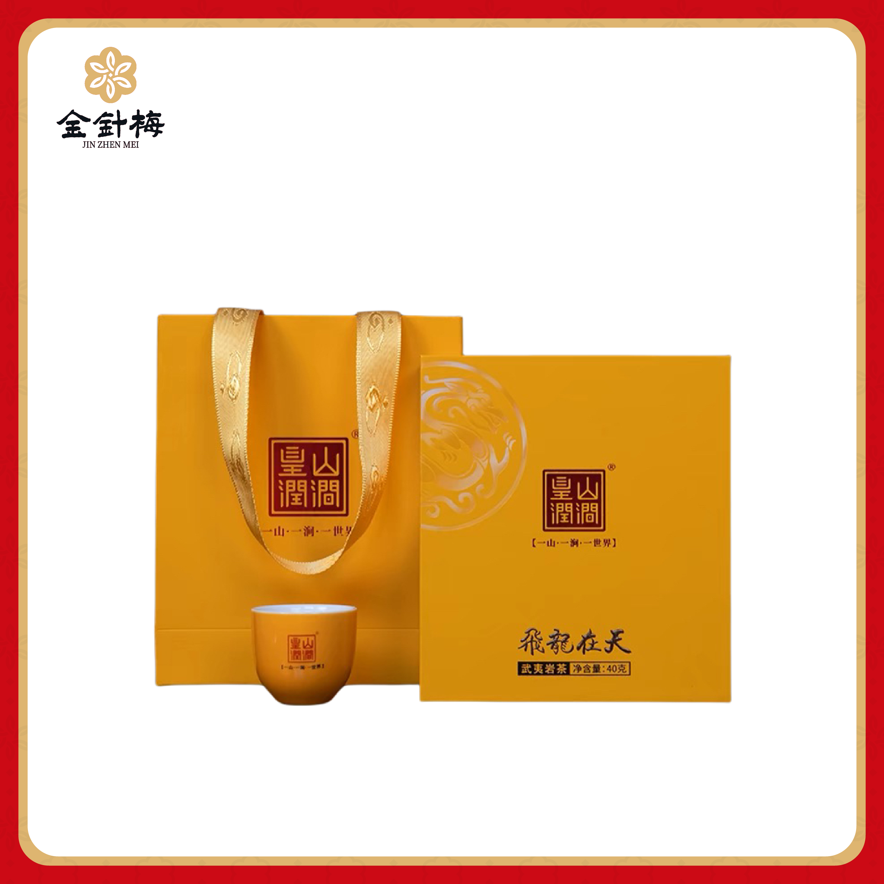 皇山润涧飞龙在天 武夷岩茶产区 肉桂2泡+名丛2泡 40g 茶叶礼盒装