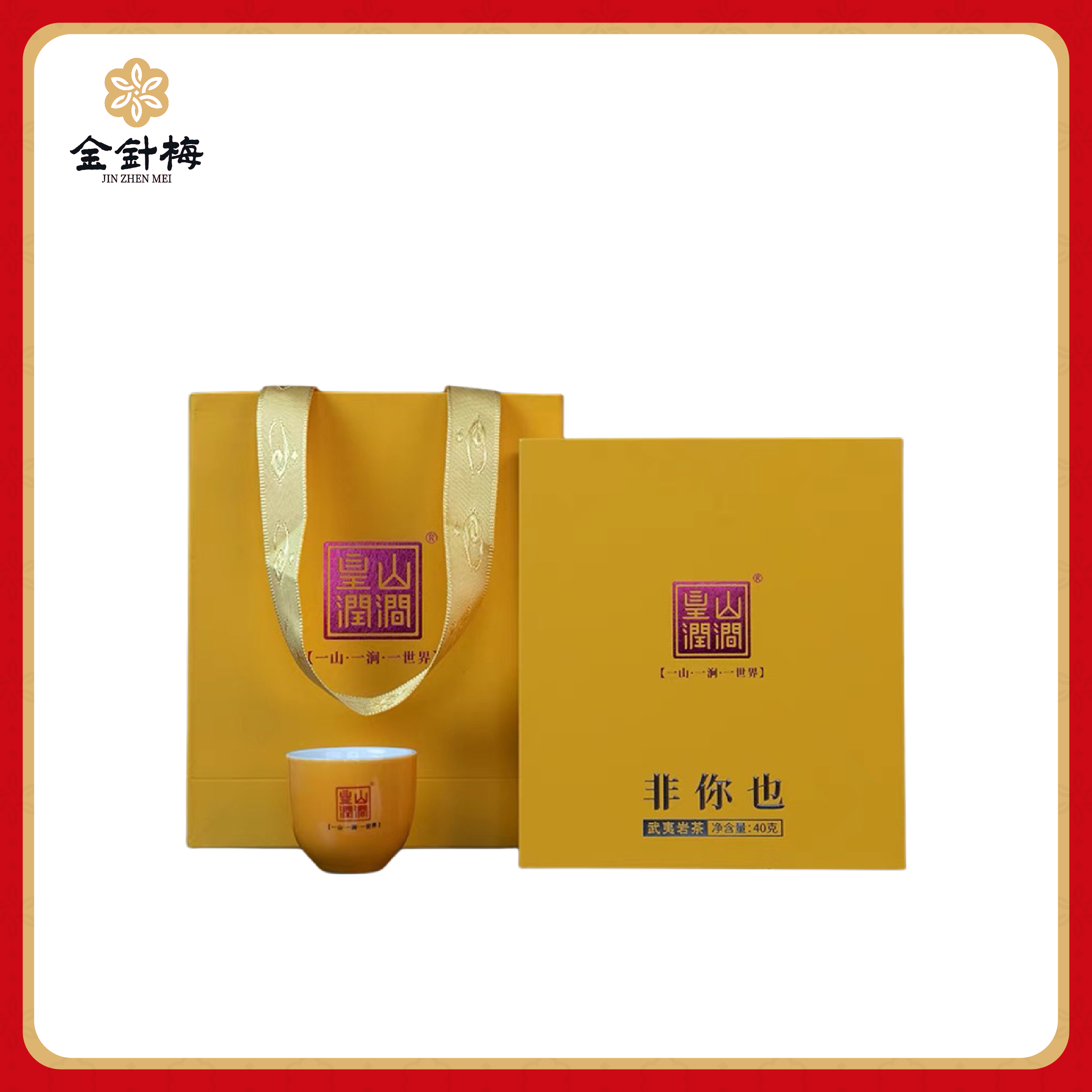 皇山润涧 非你也肉桂 正宗武夷山肉桂岩茶礼盒送礼 10g*4