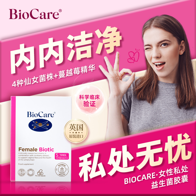 英国Biocare贝欧科女性阴道私处益生菌胶囊蔓越莓妇科泌尿乳酸菌