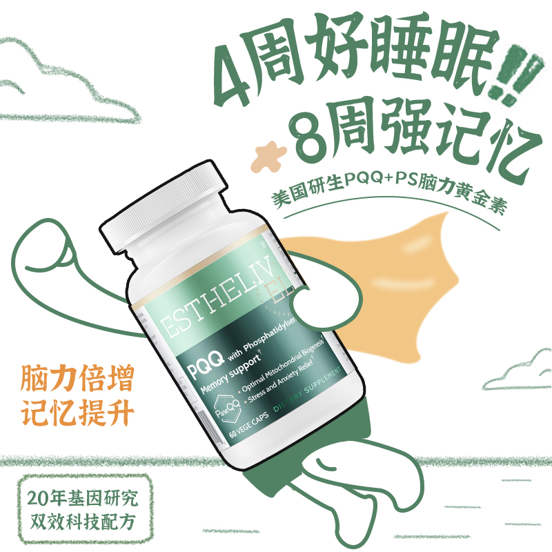 美国ESTHELIV研生之力PQQ线粒体提高大脑记忆力增强成人补脑营养