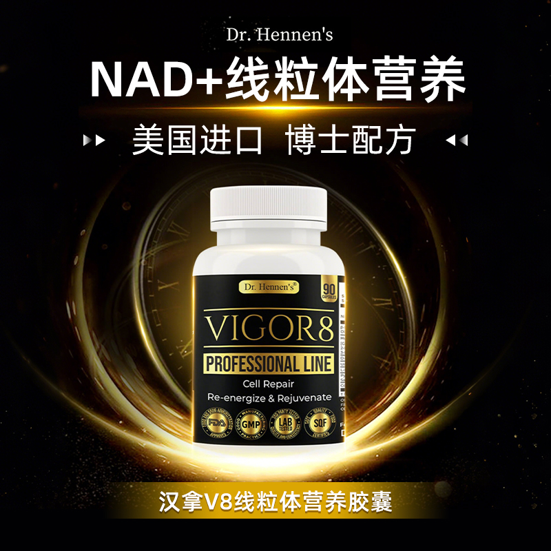 美国汉拿博士V8麦角硫因NAD+胶囊
