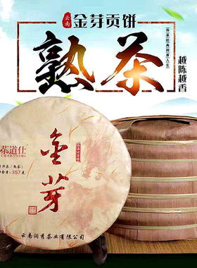 2008原料云南普洱熟茶金芽贡饼