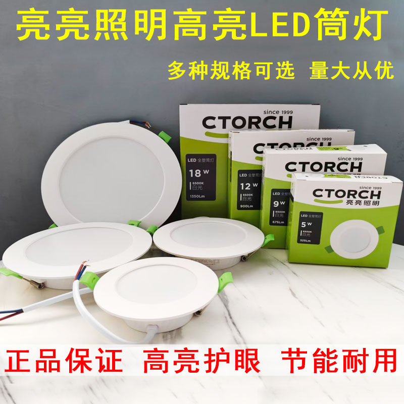 亮亮照明LED全塑嵌入式筒灯5W9W12W18W6500k白光吸顶装饰孔灯暗装