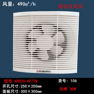 泰力双向大风量换气扇