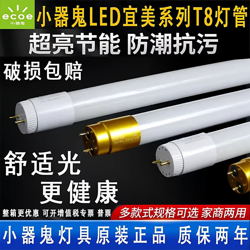 小器鬼led灯管1.2米t8一体化多瓦数全套光管节能长条小器鬼日光灯,家装灯饰光源,LED球泡灯,淘宝优惠券,粉丝福利购,淘宝优惠卷