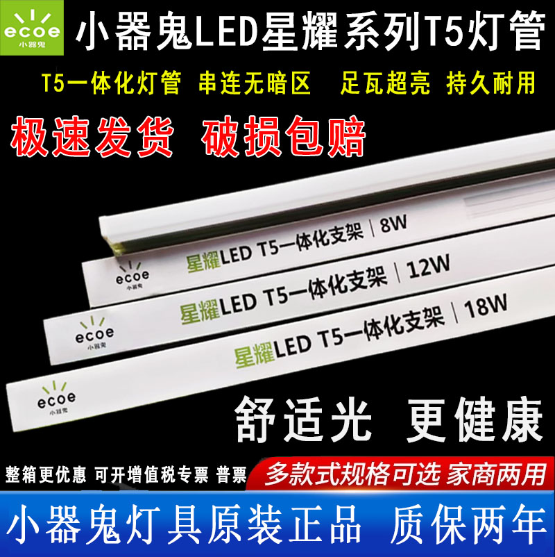 无缝对接T5灯管一体化小器鬼