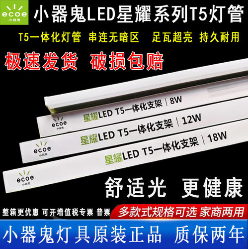 无缝对接T5灯管一体化小器鬼