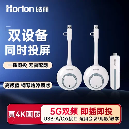 皓丽双口HDMI无线投屏器USB+C