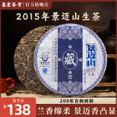 357g 典藏系列普洱茶生茶饼茶2015年景迈山古树 昌云 景迈山