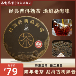 【昌云】经典勐海味普洱熟茶陈年老茶勐海古树熟普357克拍二发三