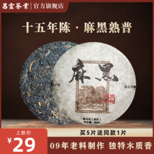 【昌云】麻黑易武普洱熟茶熟普陈年普洱茶古树茶16年陈香小饼88g