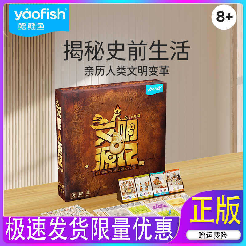 yaofish鳐鳐鱼文明源记模拟人生桌游文明源记上古传说儿童玩具