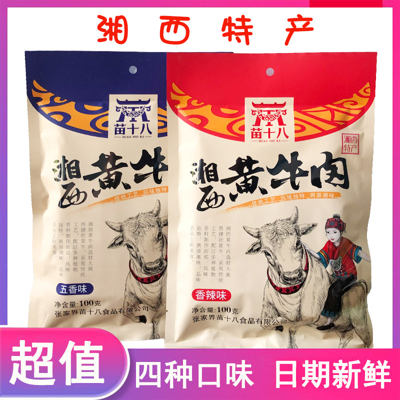 湖南张家界土特产黄牛肉土家小吃湘西黄牛肉苗十八牛肉干麻辣香辣