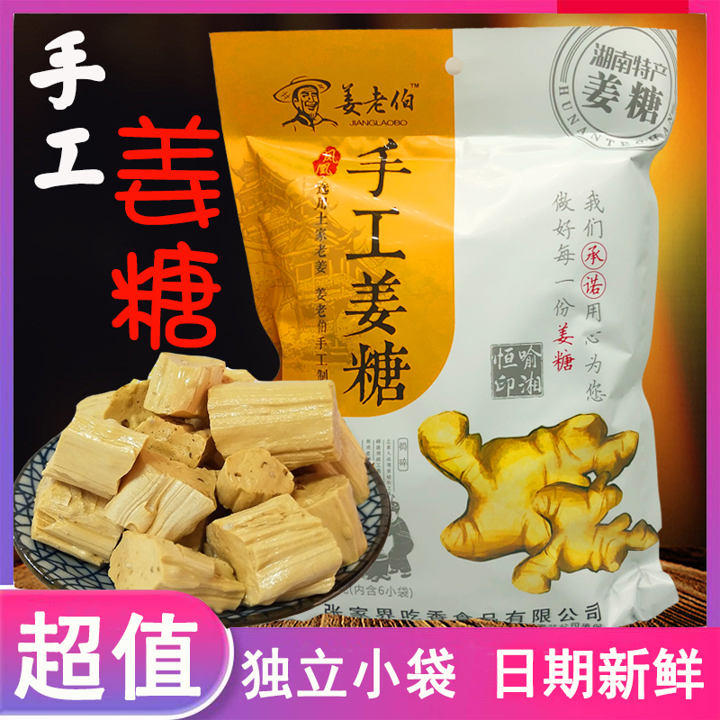 湖南土特产姜糖姜老伯手工姜糖正宗湘西凤凰姜糖土家糖果小吃零食